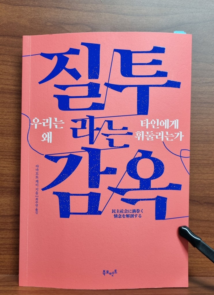  질투라는 감옥(야마모토 케이)_우리는 질투에서 벗어날 수 있을까?