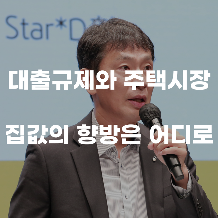  대출 규제와 주택시장 집값의 향방은 어디로??