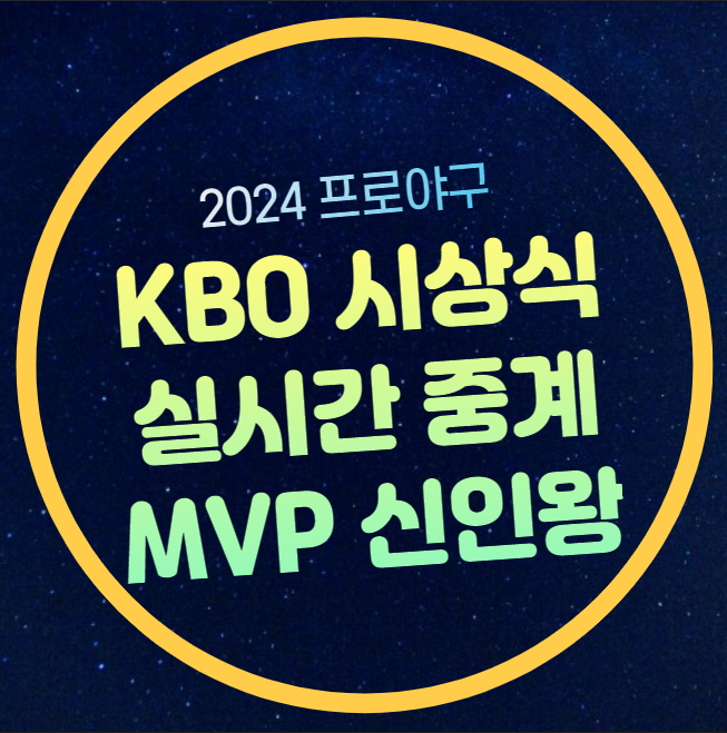KBO 골든글러브 시상식 생중계 수비상 수상자 명단 성적 2024... 