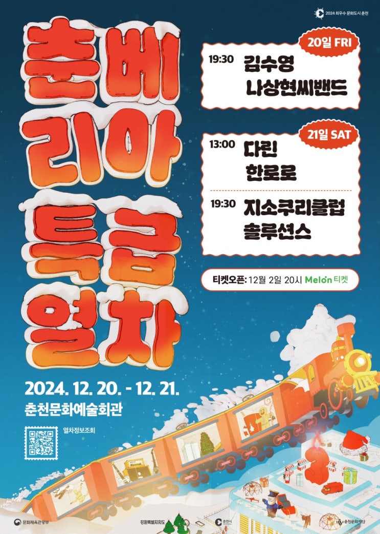  2024  ️ 춘베리아특급열차 12.20~21 / 춘천문화예술회관