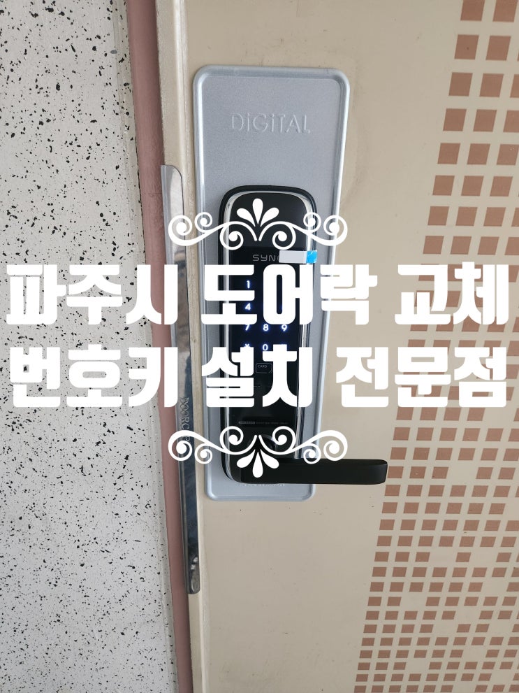  파주 도어락 고장 그린시티동문아파트 번호키 교체 설치 조리읍열쇠