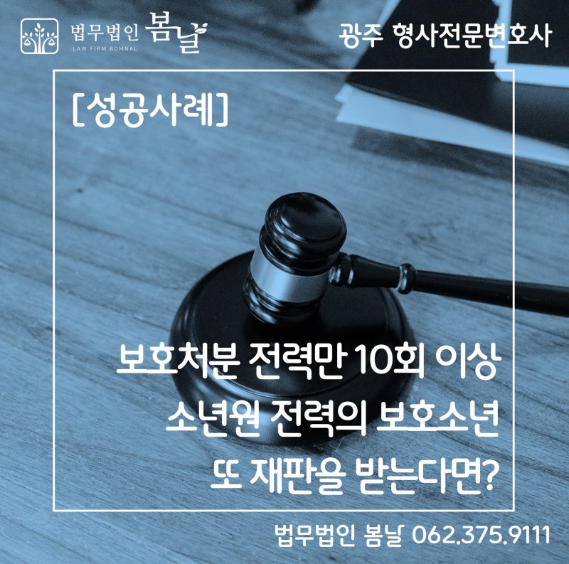 [광주형사전문변호사] 기존 보호처분 10회 이상, 소년원 전력까지 있는 보호소년, 또 재판을 ....