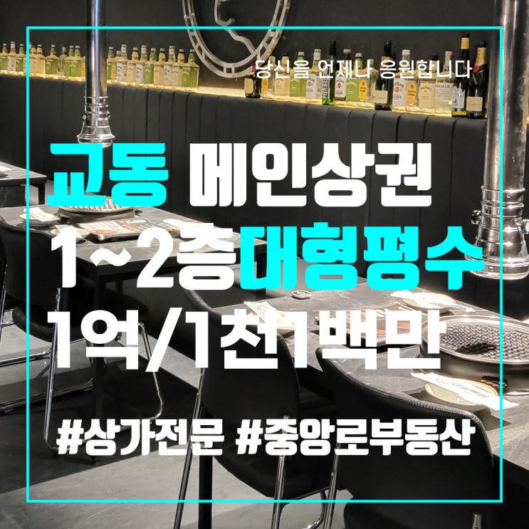  교동 메인 상권 대형 평수 음식점 술집 고깃집 - 대구 중구 상가 임대 매매 중앙로부동산