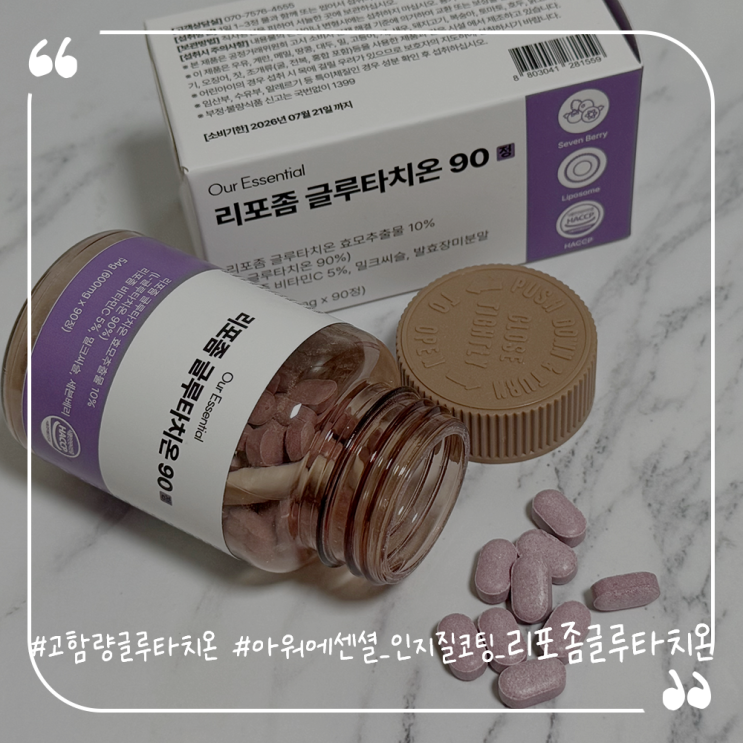  고함량글루타치온추천 아워에센셜 인지질코팅 리포좀 글루타치온