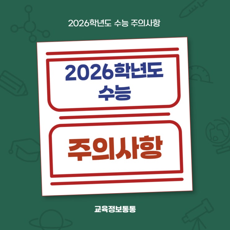  2026 수능 주의사항 안내 [수능 준비생 필독!] -  수능 준비물 및 유의사항