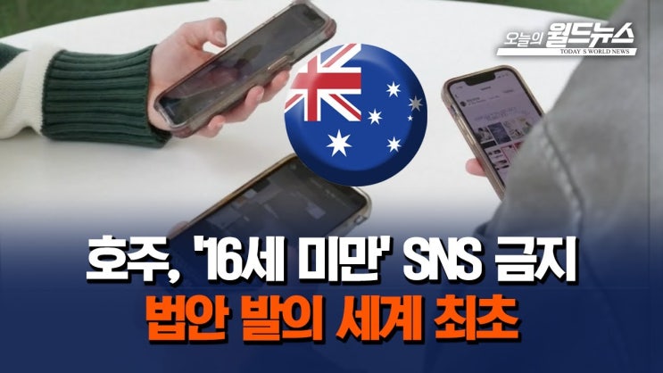 호주에서 시행되는 <b>청소년 SNS 금지</b>법