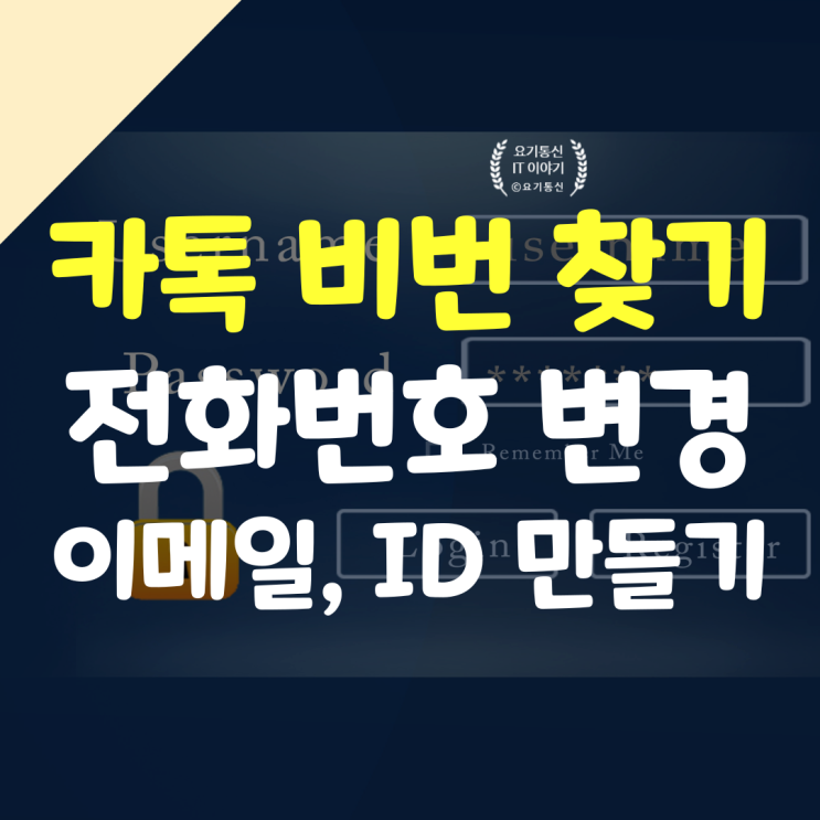  카톡 비번 찾기 & 전화번호 변경 & 카카오톡 ID, 이메일 만들기