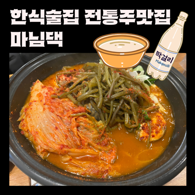  [강남구 논현동]   강남구청역 5분컷, 전통주 추천 깔끔한 한식술집, 마님댁