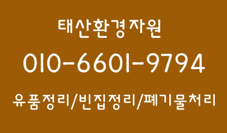  군산 유품정리 빈집정리 오랜 경험자의 전문성