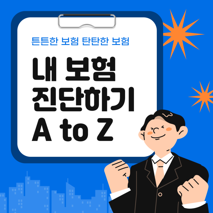  내 보험 진단 핵심? 이것만 알면 내 보험의 옥석을 가릴 수 있다