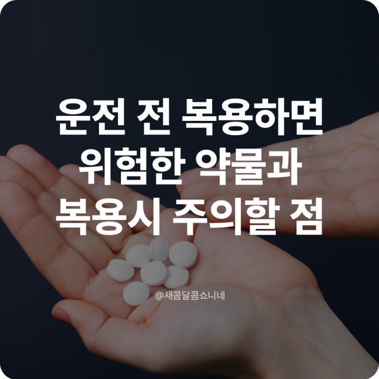  운전 전 복용하면 위험한 약물과 복용시 주의할 점