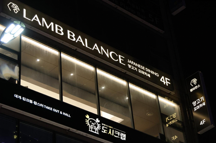  [부산] 양갈비와 해산물 오마카세, 광안리 최고의 다이닝 '램바란스 프리미엄 광안'