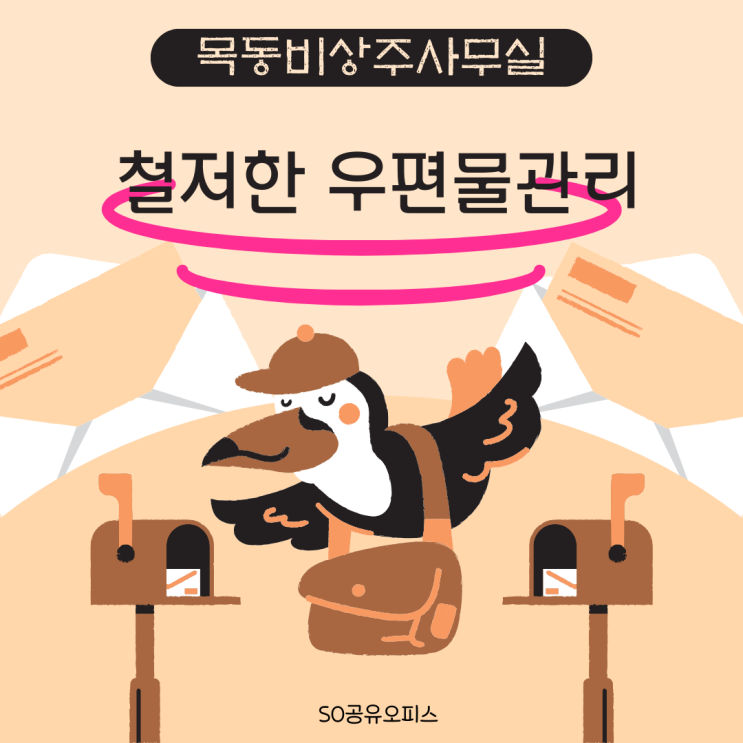  목동비상주사무실 철저한 우편물관리 사업자등록 사무실