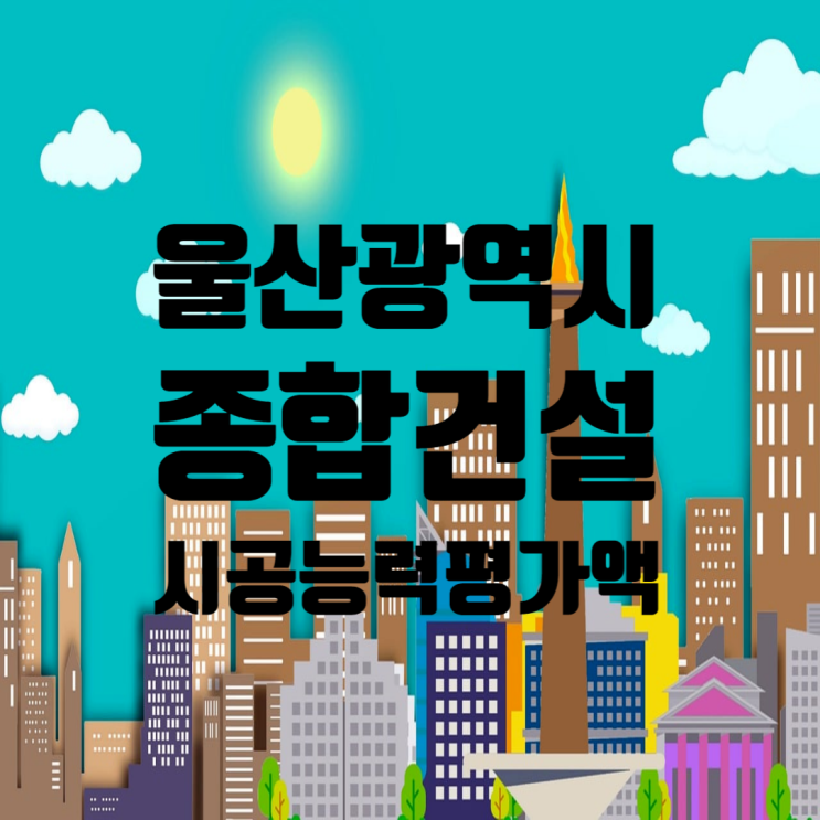  울산 종합건설업체 2024년 시공능력평가액 및 도급순위 총정리