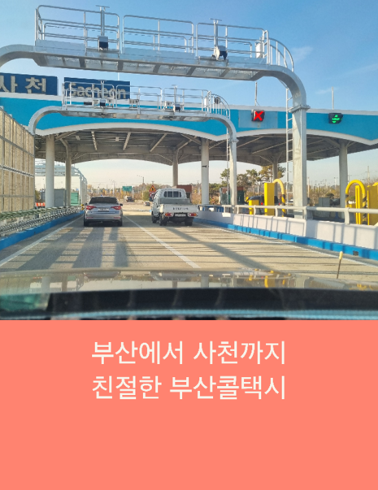  부산에서 사천까지 친절한 부산콜택시 운행