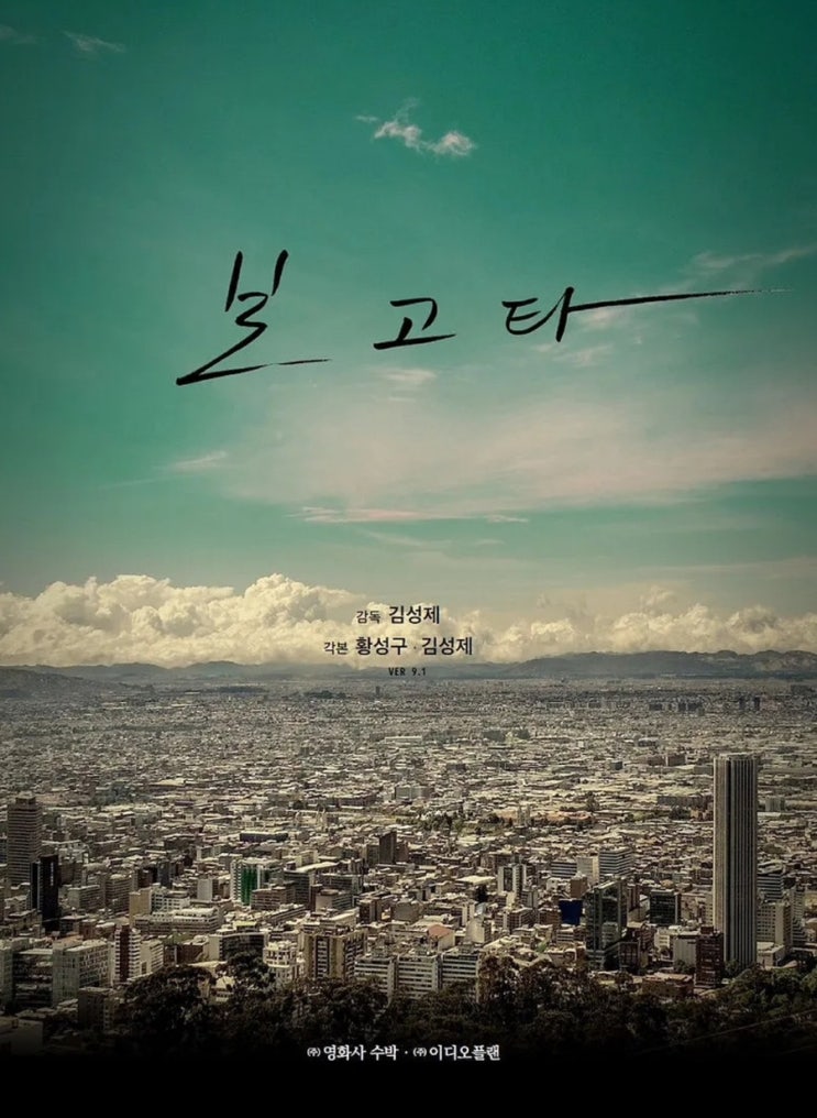  영화 소개) 보고타:마지막 기회의 땅 출연진 정보 소개 예고편 개봉일