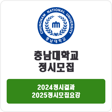  충남대학교 정시 : 2024 정시입시결과 · 2025 정시모집요강