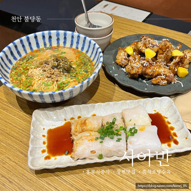  천안 불당동 홍콩식 중식 요리 맛집 시아반 창펀 추천
