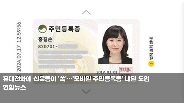 <b>휴대전화</b>에 신분증이 '쏙'…'<b>모바일 주민등록증</b>' 내달 도입... 