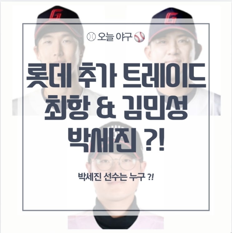 [<b>롯데</b>] 2번째 <b>트레이드</b> 준비중?... / 최항 & 김민성 <> <b>박세진</b> ?!