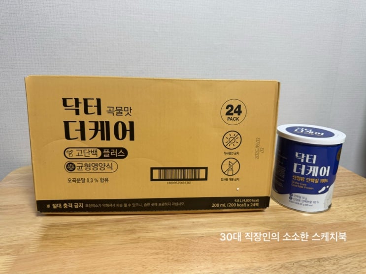  환자 영양식으로 좋은 닥터더케어 고단백 저알러지 단백질 섭취 후기