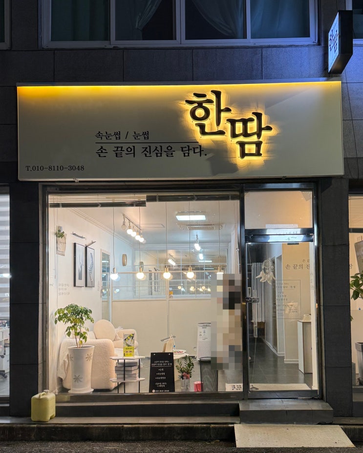  [여수속눈썹] 여수 손끝의 진심을 담다 한땀뷰티 여수눈썹 속눈썹펌 속눈썹연장