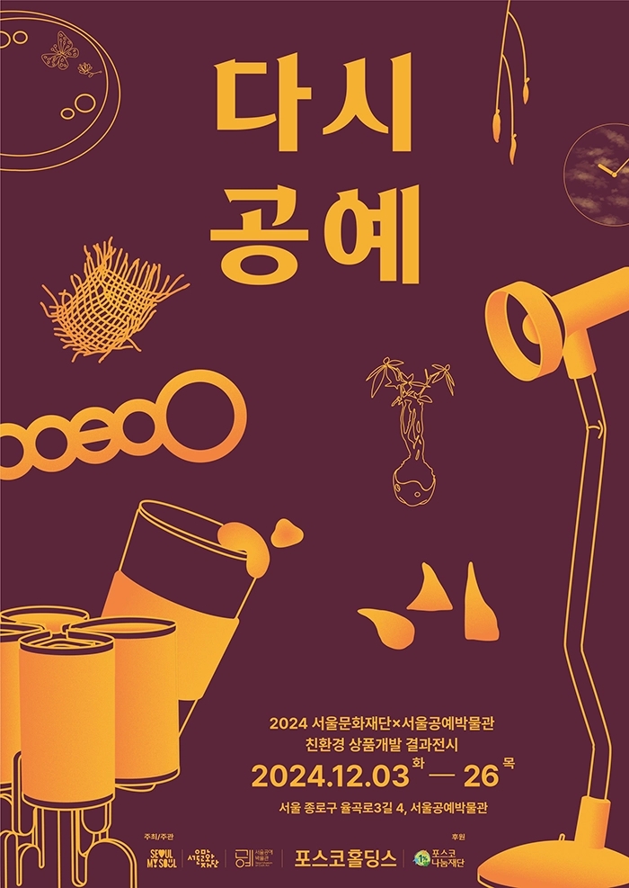  피플게이트 : 서울문화재단 • 포스코홀딩스 ‘다시, 공예’展 개최
