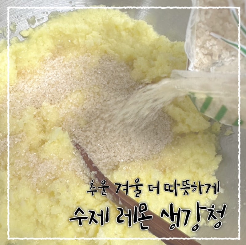 겨울을 더 따뜻하게 수제 레몬 생강청 만들기