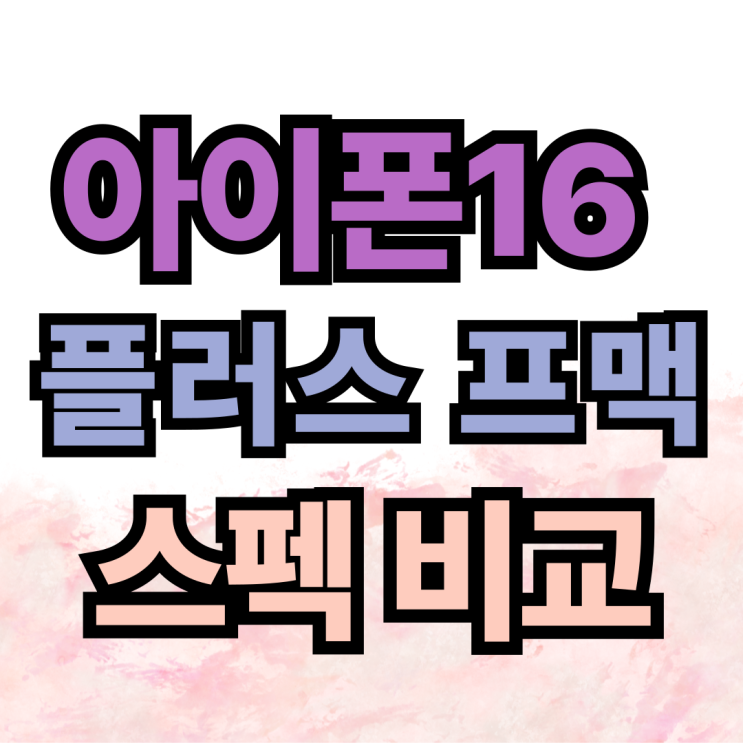 아이폰16 플러스 프로맥스 스펙차이 보조금 비교 아이폰16 플러스 프로맥스 스펙차이 보조금 비교