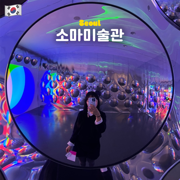  서울 전시 추천 소마미술관 조각아트플랫폼 SSAP : 주차, 할인, 올림픽공원, 물품보관함