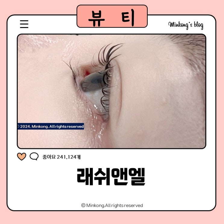  배곧속눈썹펌 래쉬앤엘 - 속눈썹 손상없이 클리닉까지 완벽한 펌