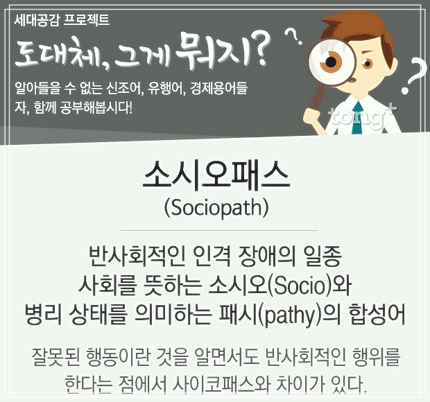  소시오패스 뜻 반사회성 성격장애 질환자