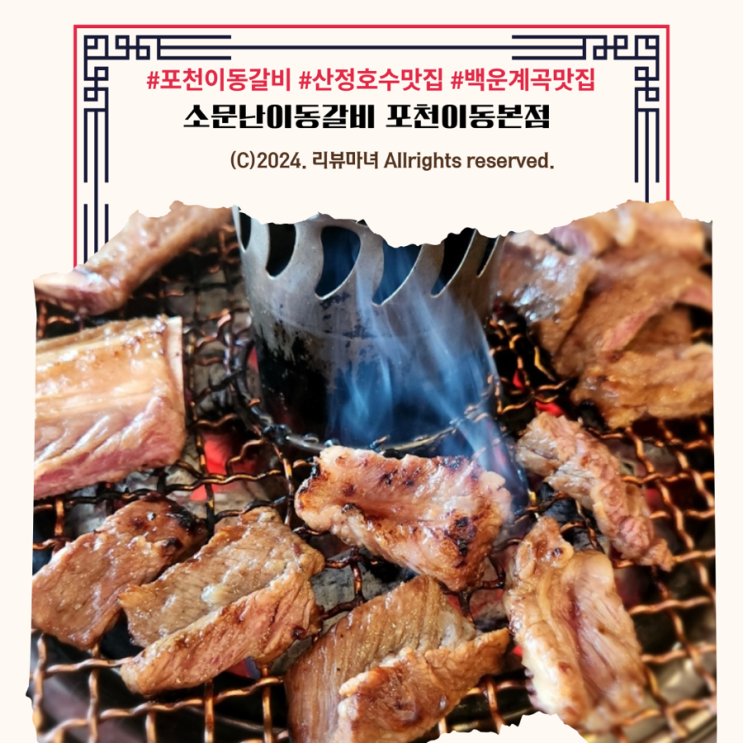  소문난 이동갈비 포천 이동 본점: 가족과 함께하는 맛있는 외식 장소