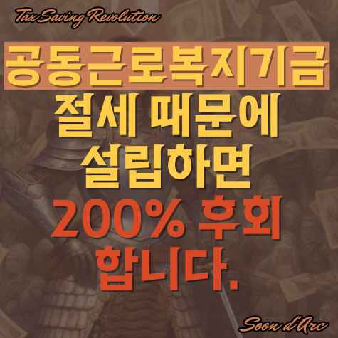  공동근로복지기금, 절세 때문에 설립하면 200% 후회합니다