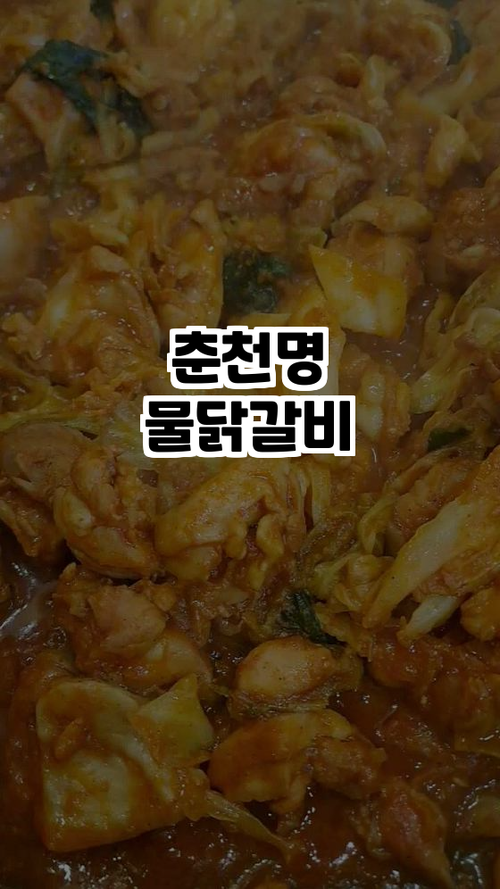  춘천명물닭갈비, 32년의 전통을 맛보다!