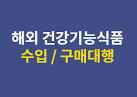  스마트스토어에서 해외 구매대행 영양제 판매를 시작하려면 꼭 알아야 할 5가지!