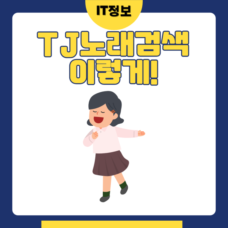  TJ노래검색 빠르게 하는 방법