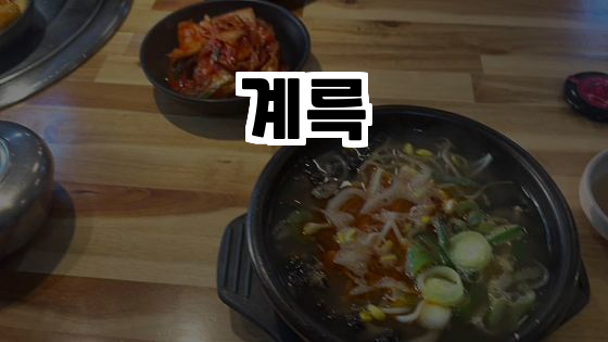  춘천에서 즐기는 건강한 한끼, 계륵 ️