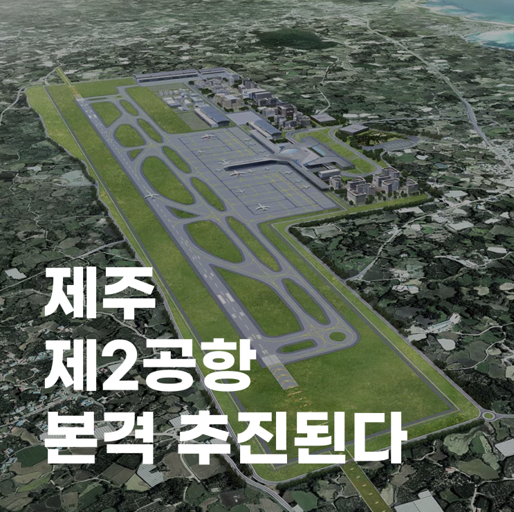  제주 제2공항 건설 본격 추진된다.
