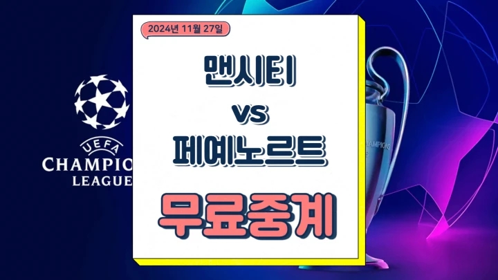 맨시티 페예노르트 중계 2024년11월27일 맨체스터 시티 FC 페예노르트 로테르담 챔피언스리그 일정 선발 예상 축구 tv 방송 채널