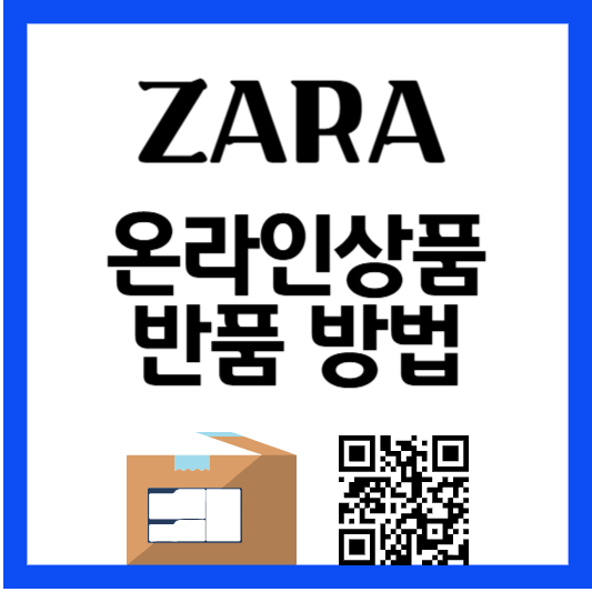 자라 ZARA 온라인 매장 반품 방법