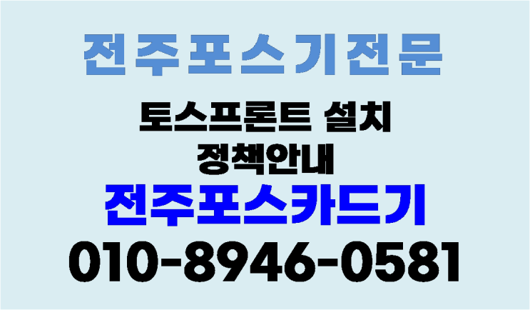 전주토스포스 전주토스프론트 설치 정책안내