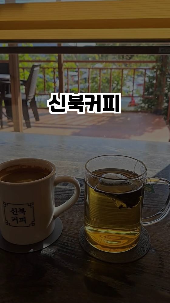  춘천의 숨은 보석, 신북커피 탐방기!