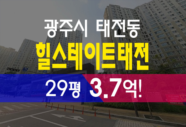  태전동 힐스테이트태전 5단지 29평 3.7억 급매보다 저렴한 법원 경매