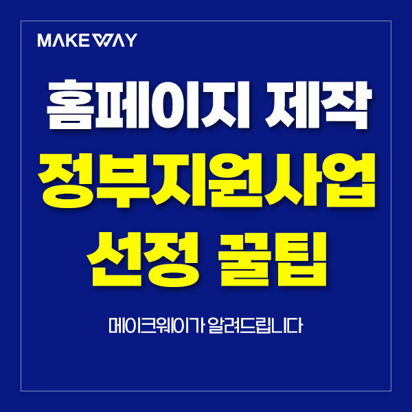  인천홈페이지제작 - 중소기업 홈페이지제작 정부지원사업 선정 꿀팁