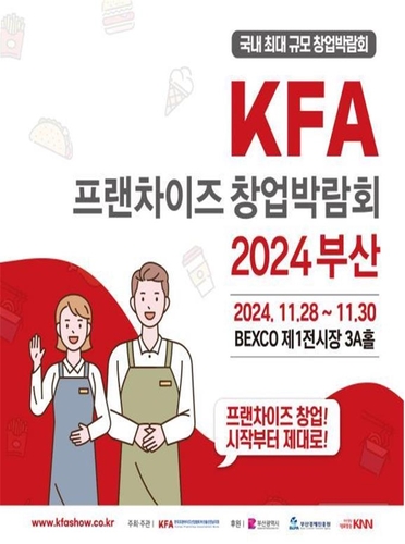  2024 부산 프랜차이즈 박람회 – 당신의 창업, 여기서 시작됩니다!