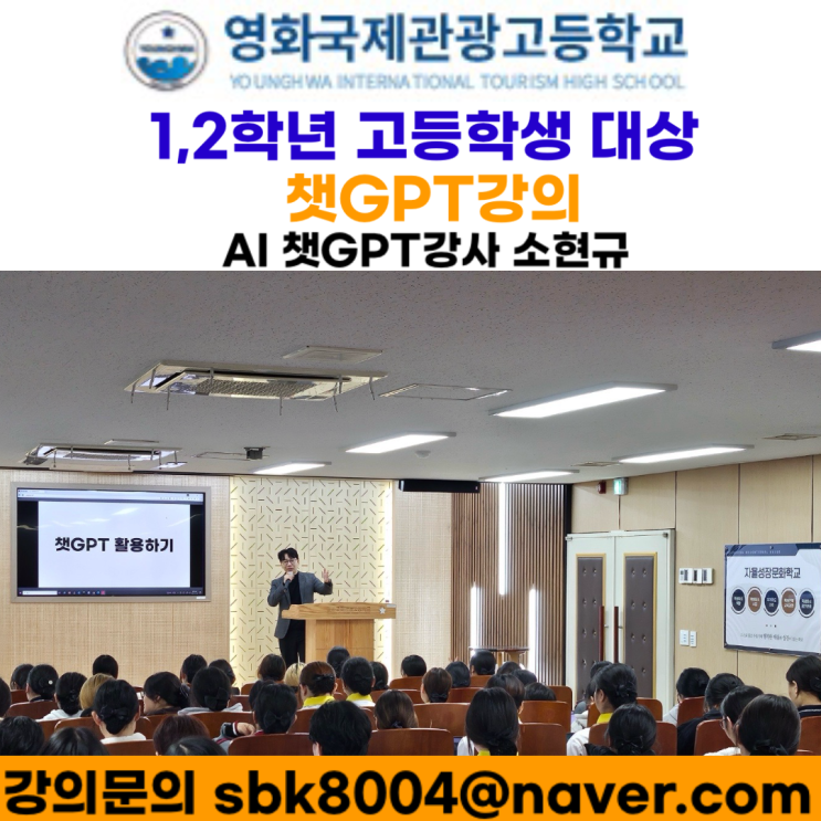영화국제관광고등학교 1,2학년학생대상 챗GPT강의 - 챗GPT강사 소현규 영화국제관광고등학교 1,2학년학생대상 챗GPT강의 - 챗GPT강사 소현규