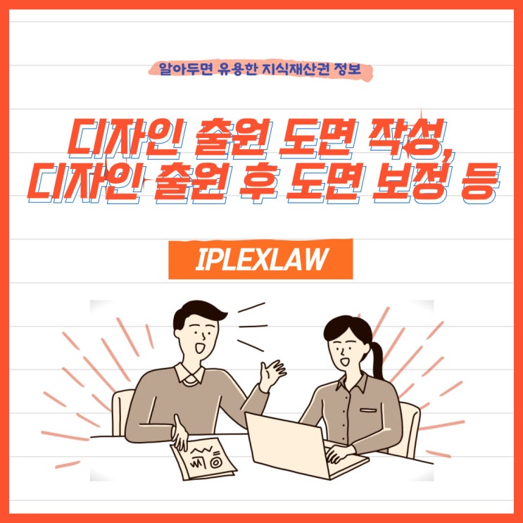디자인 출원 도면 작성, 디자인 출원 후 도면 보정 등 디자인 출원 도면 작성, 디자인 출원 후 도면 보정 등
