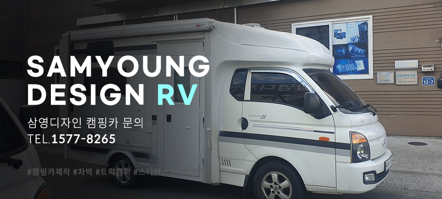 울산 탑차 시티밴 중고탑차 캠핑카제작 삼영디자인