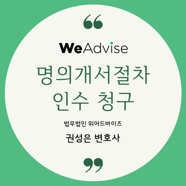  명의수탁자의 명의개서절차 인수 청구 _ 권성은 변호사